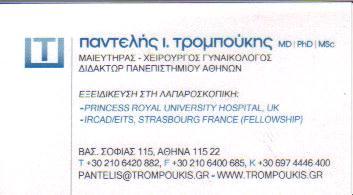 ΜΑΙΕΥΤΗΡΑΣ ΧΕΙΡΟΥΡΓΟΣ ΓΥΝΑΙΚΟΛΟΓΟΣ ΜΑΙΕΥΤΗΡΕΣ ΧΕΙΡΟΥΡΓΟΙ ΓΥΝΑΙΚΟΛΟΓΟΙ ΑΘΗΝΑ ΤΡΟΜΠΟΥΚΗΣ ΠΑΝΤΕΛΗΣ    